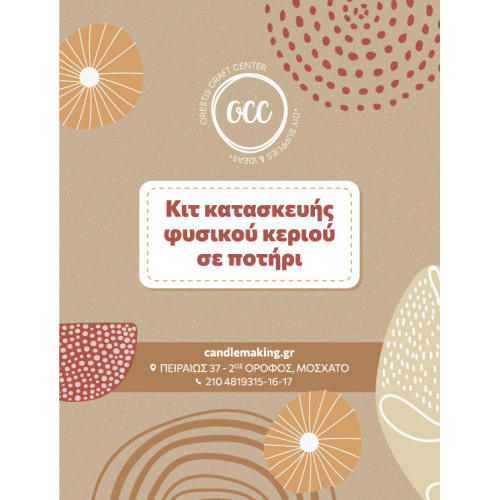 ΚΙΤ κατασκευής κεριού σε ποτήρι