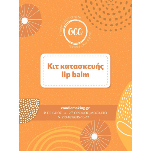 ΚΙΤ Κατασκευής Lip Balm
