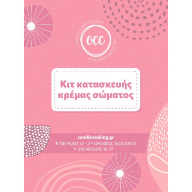 ΚΙΤ Κατασκευής Κρέμας Σώματος 2