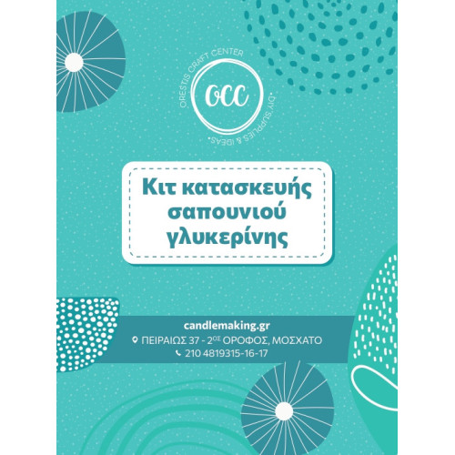 ΚΙΤ Κατασκευής Σαπουνιού Γλυκερίνης