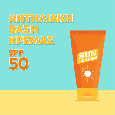 Αντηλιακή βάση κρέμας SPF 50 Νέα Σύνθεση