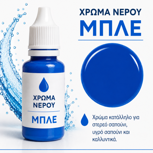 Χρώματα νερού