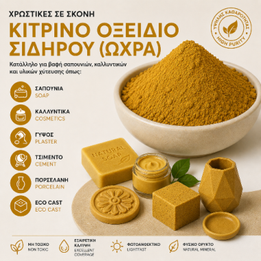Κίτρινο (Ώχρα) Οξείδιο Σιδήρου