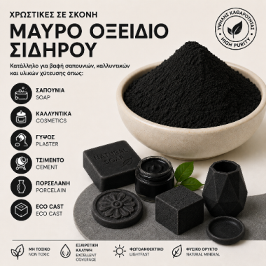 Μαύρο Οξείδιο Σιδήρου