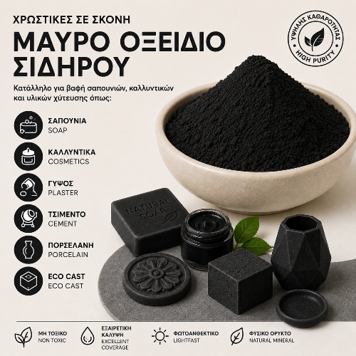 Μαύρο Οξείδιο Σιδήρου