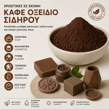 Καφέ Οξείδιο Σιδήρου