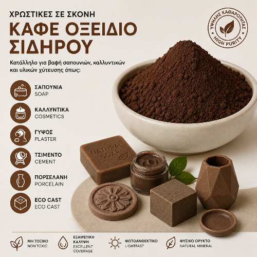 Καφέ Οξείδιο Σιδήρου